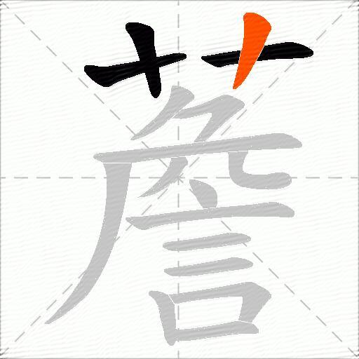 薝