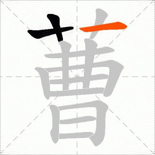 蓸