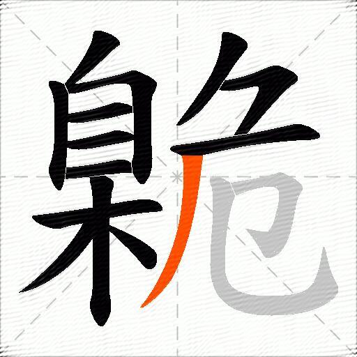 臲