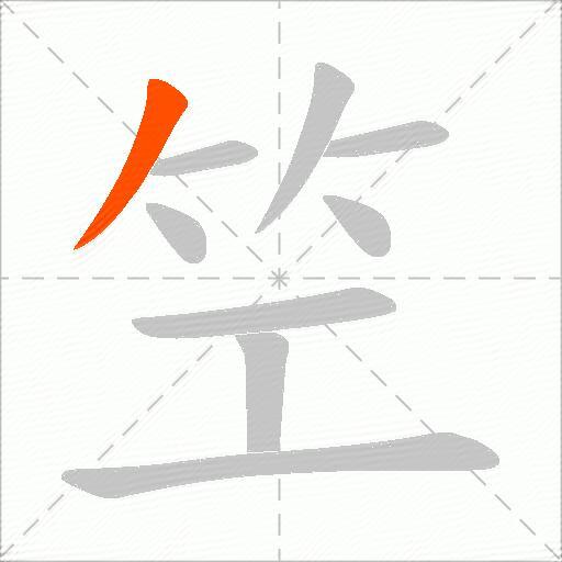 笁