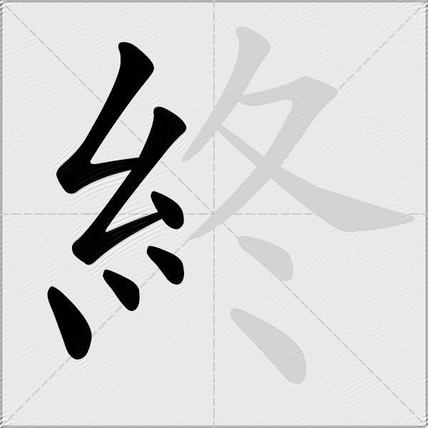 終