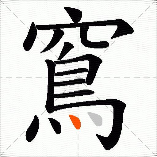 窵