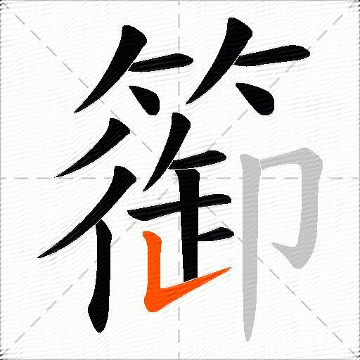 篽