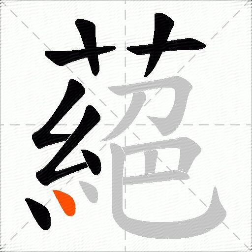 蕝