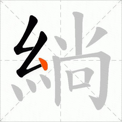 緔