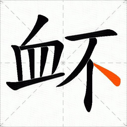 衃