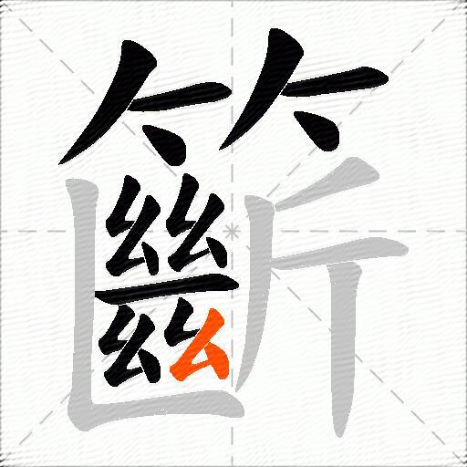 籪