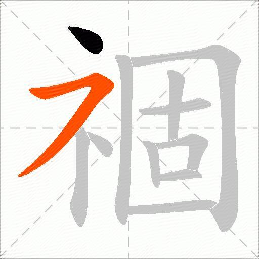 祻