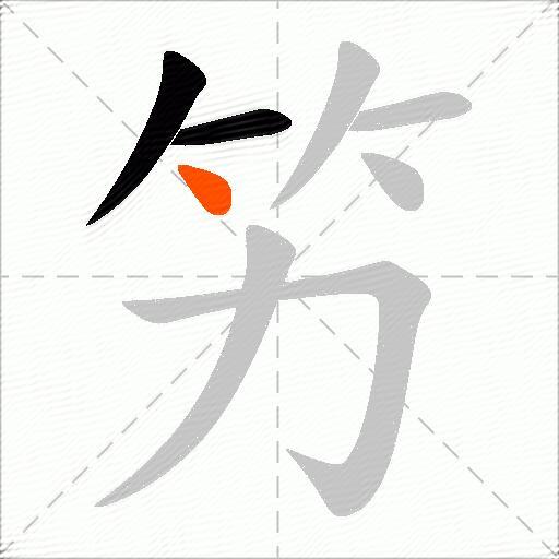 竻