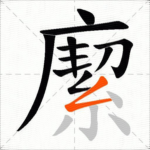緳