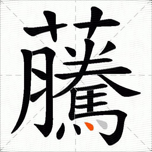 虅
