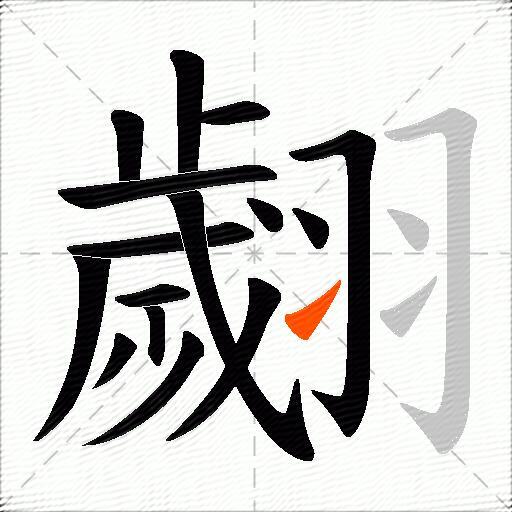 翽