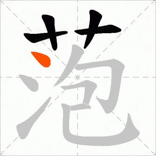 萢