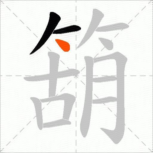 箶