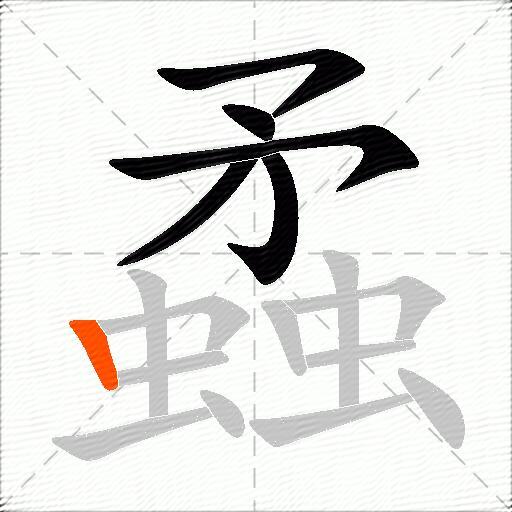 蟊
