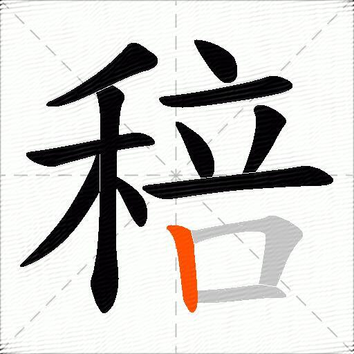 稖