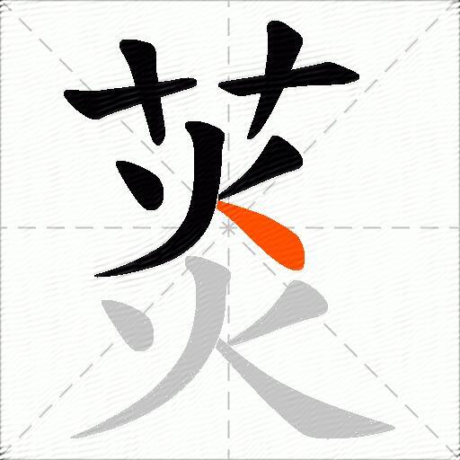 菼