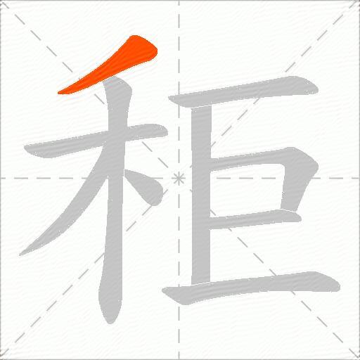 秬