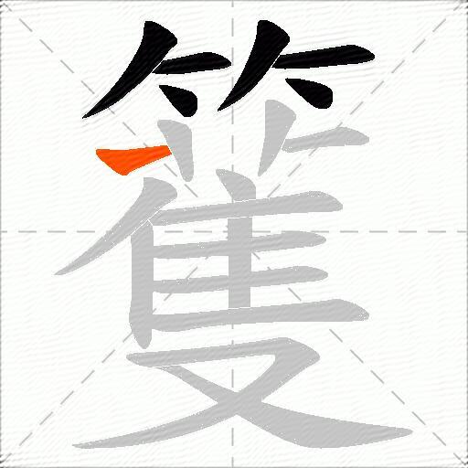 籆