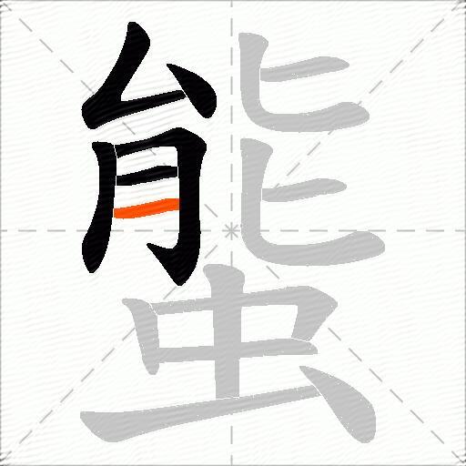 螚