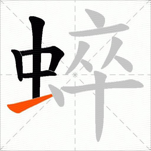 蜶