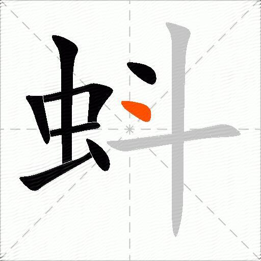 蚪