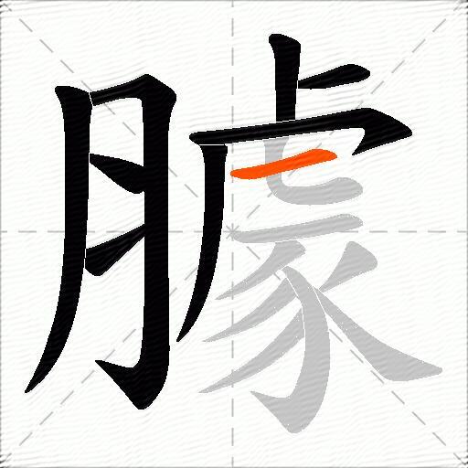 臄