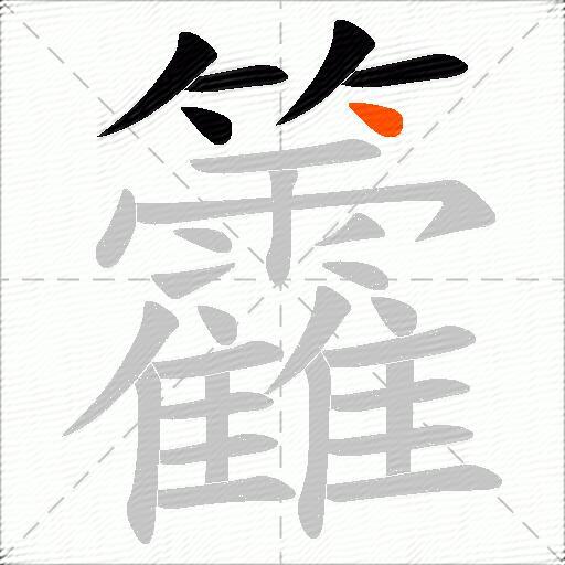 籱
