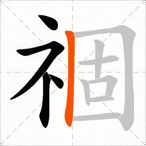祻