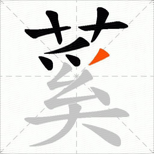 蒵