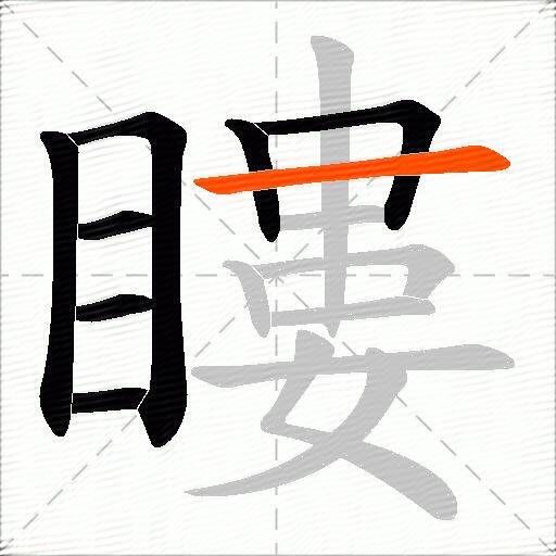 瞜