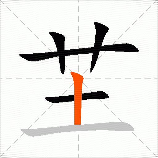 芏