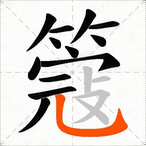 簆