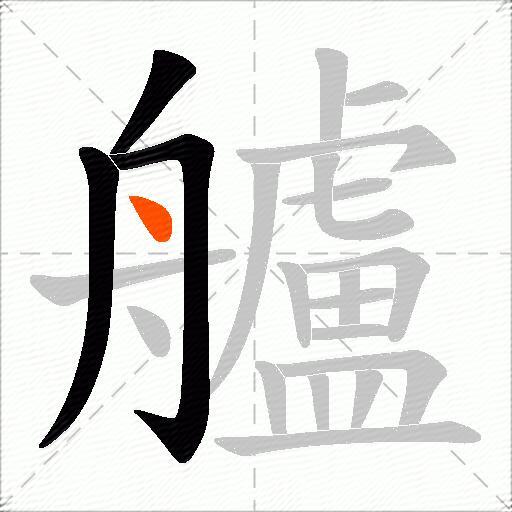 艫