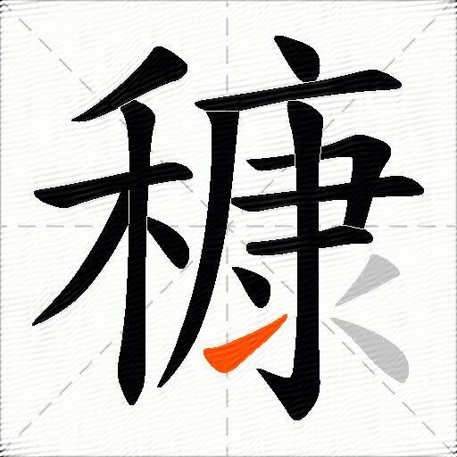 穅
