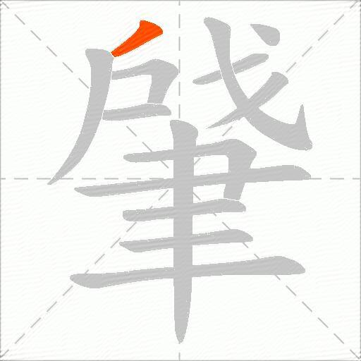 肈