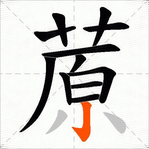 蒝