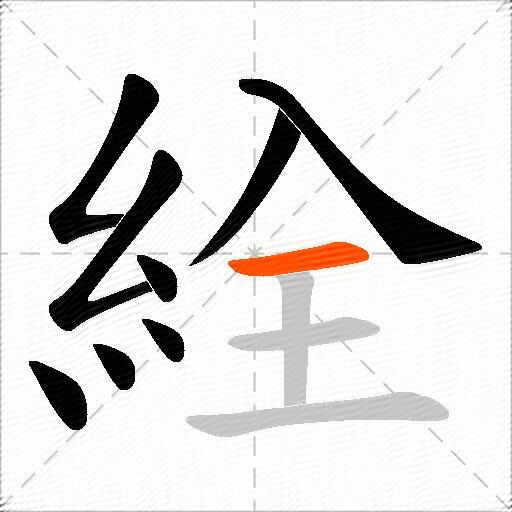 絟
