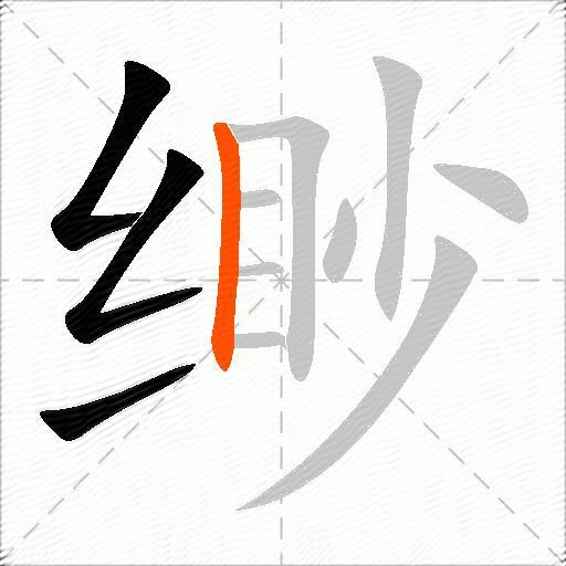 缈