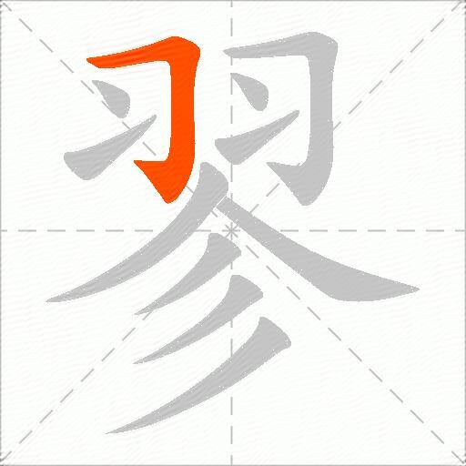 翏