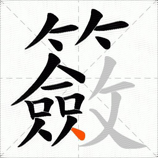 籢