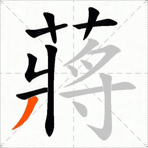 蔣