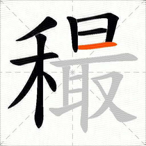穝