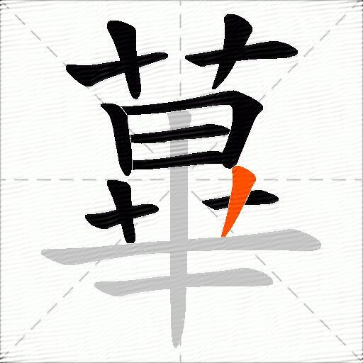蓽
