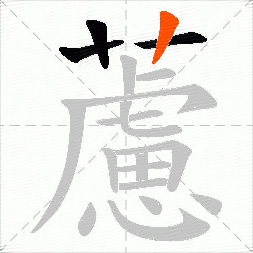 藘