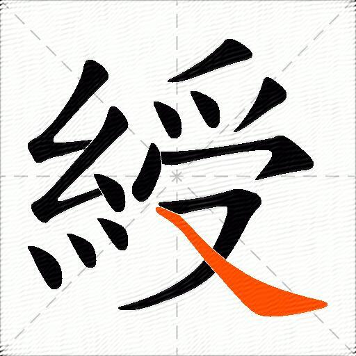 綬