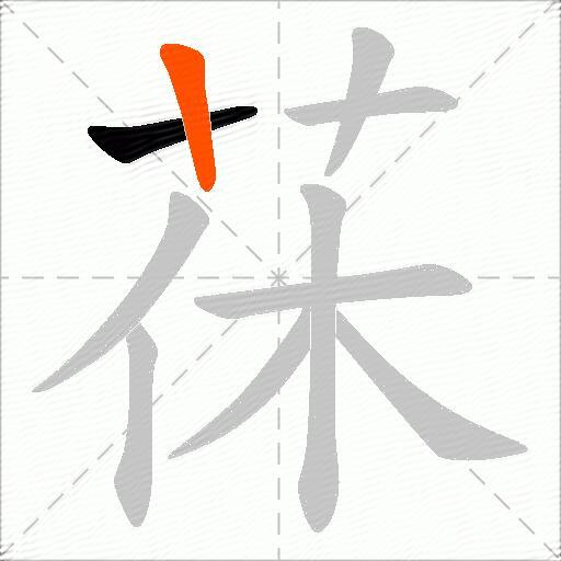 茠