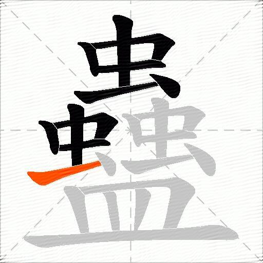蠱