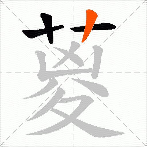 葼