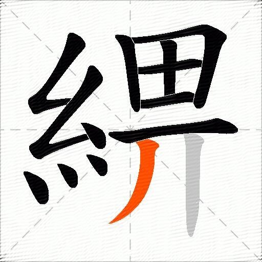 綥